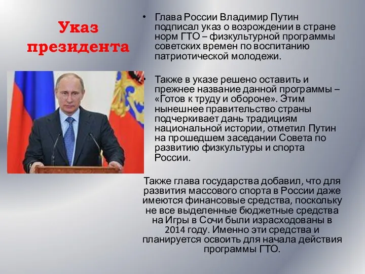 Указ президента Глава России Владимир Путин подписал указ о возрождении в