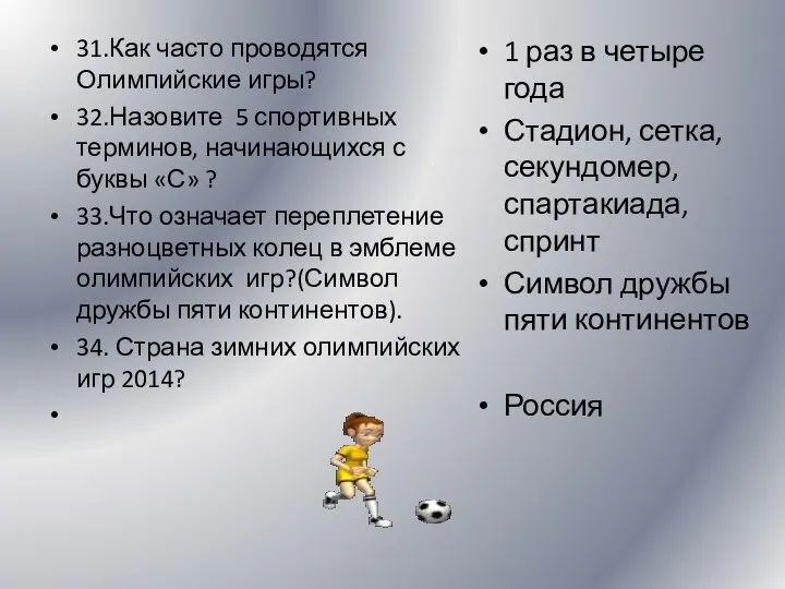 31.Как часто проводятся Олимпийские игры? 32.Назовите 5 спортивных терминов, начинающихся с