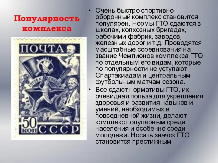 Популярность комплекса Очень быстро спортивно-оборонный комплекс становится популярен. Нормы ГТО сдаются