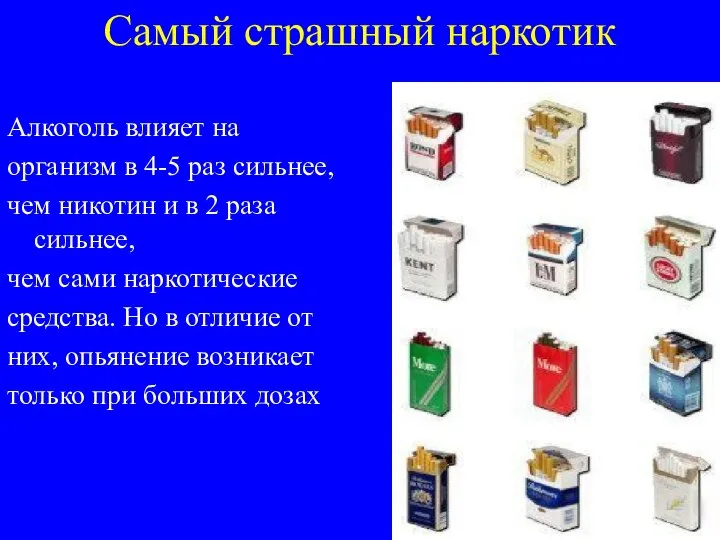 Самый страшный наркотик Алкоголь влияет на организм в 4-5 раз сильнее,