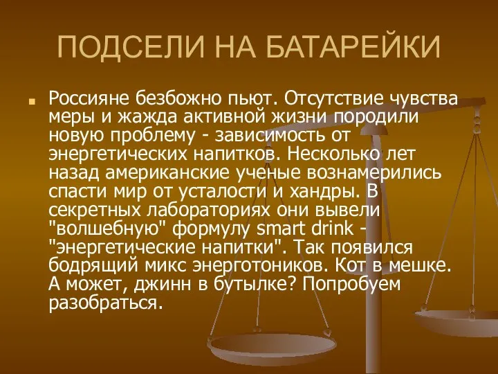 ПОДСЕЛИ НА БАТАРЕЙКИ Россияне безбожно пьют. Отсутствие чувства меры и жажда