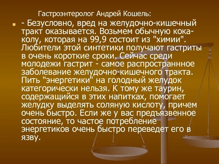 Гастроэнтеролог Андрей Кошель: - Безусловно, вред на желудочно-кишечный тракт оказывается. Возьмем