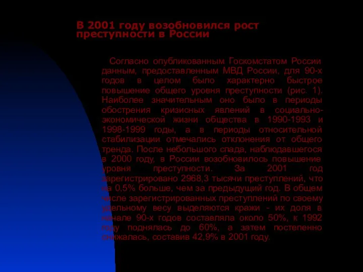 В 2001 году возобновился рост преступности в России Согласно опубликованным Госкомстатом