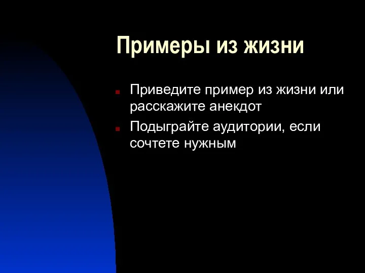 Примеры из жизни Приведите пример из жизни или расскажите анекдот Подыграйте аудитории, если сочтете нужным