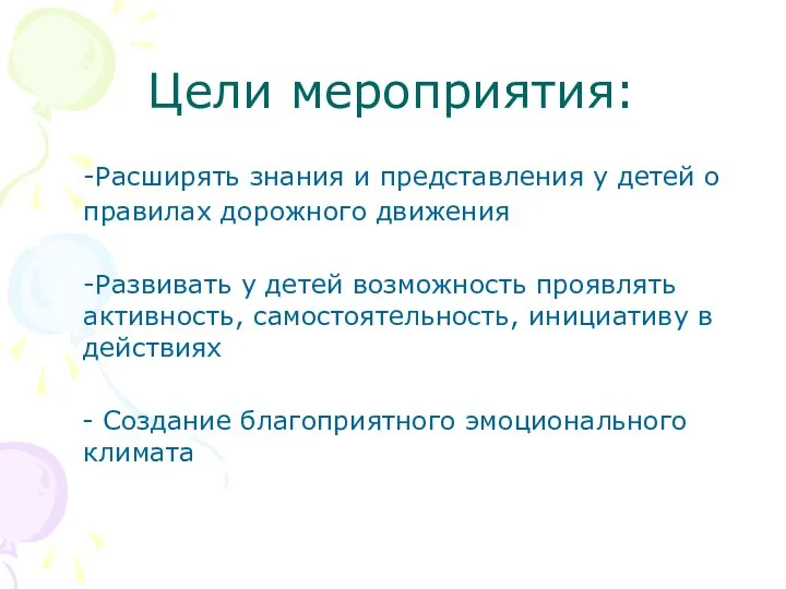 Цели мероприятия: -Расширять знания и представления у детей о правилах дорожного