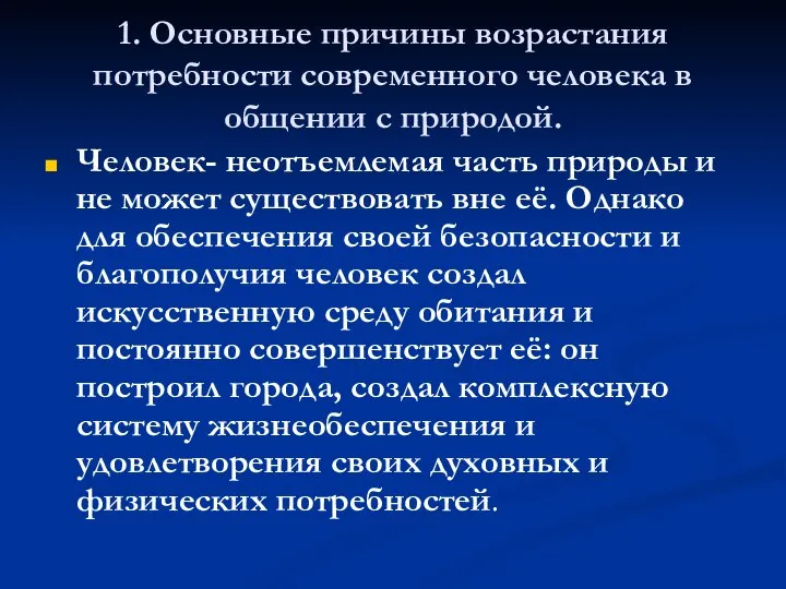 1. Основные причины возрастания потребности современного человека в общении с природой.