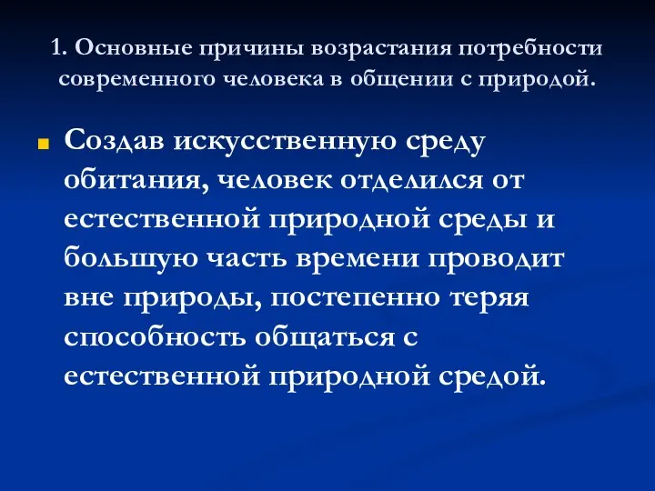 1. Основные причины возрастания потребности современного человека в общении с природой.