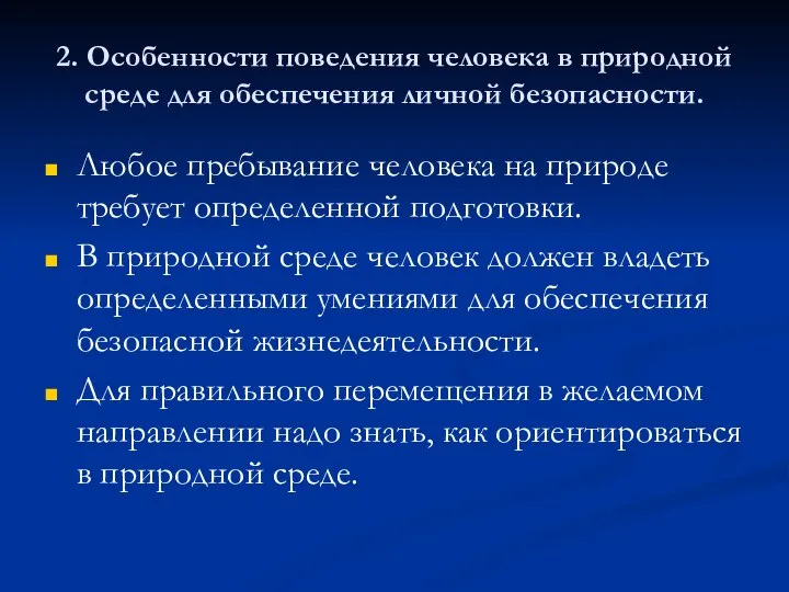 2. Особенности поведения человека в природной среде для обеспечения личной безопасности.