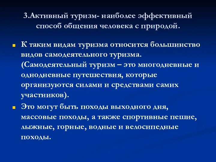 3.Активный туризм- наиболее эффективный способ общения человека с природой. К таким