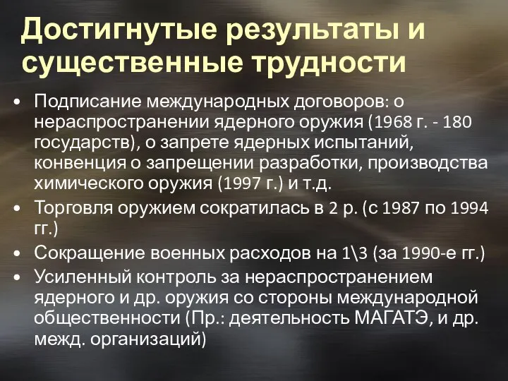 Достигнутые результаты и существенные трудности Подписание международных договоров: о нераспространении ядерного