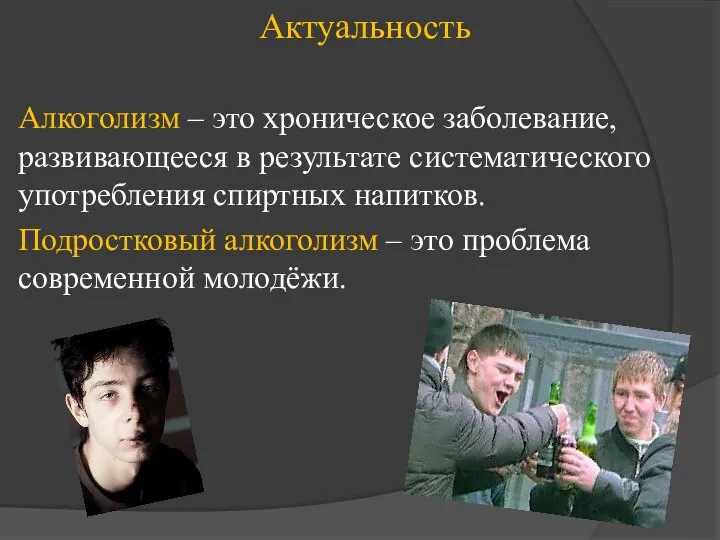 Актуальность Алкоголизм – это хроническое заболевание, развивающееся в результате систематического употребления