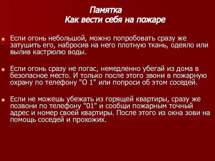 Памятка Как вести себя на пожаре Если огонь небольшой, можно попробовать