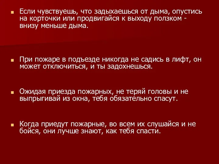 Если чувствуешь, что задыхаешься от дыма, опустись на корточки или продвигайся