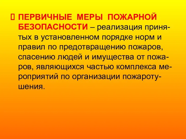 ПЕРВИЧНЫЕ МЕРЫ ПОЖАРНОЙ БЕЗОПАСНОСТИ – реализация приня-тых в установленном порядке норм