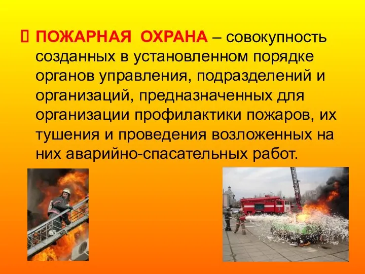 ПОЖАРНАЯ ОХРАНА – совокупность созданных в установленном порядке органов управления, подразделений