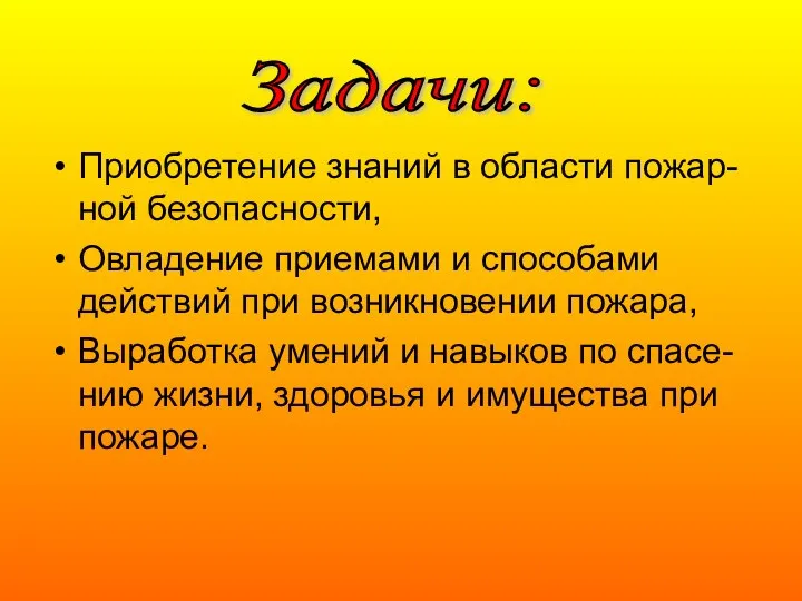 Приобретение знаний в области пожар-ной безопасности, Овладение приемами и способами действий