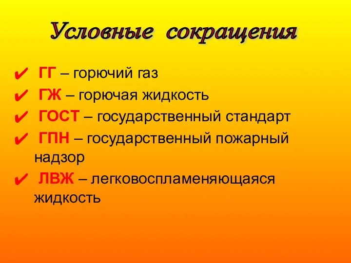 ГГ – горючий газ ГЖ – горючая жидкость ГОСТ – государственный