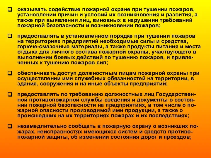 оказывать содействие пожарной охране при тушении пожаров, установлении причин и условий