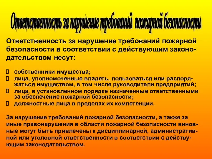 Ответственность за нарушение требований пожарной безопасности в соответствии с действующим законо-