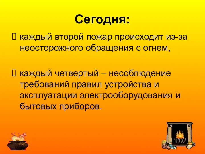 каждый второй пожар происходит из-за неосторожного обращения с огнем, каждый четвертый