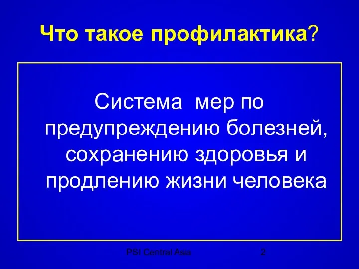 PSI Central Asia Что такое профилактика? Система мер по предупреждению болезней,