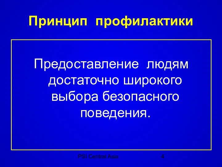 PSI Central Asia Принцип профилактики Предоставление людям достаточно широкого выбора безопасного поведения.