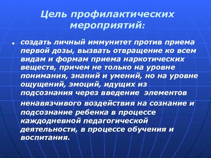 Цель профилактических мероприятий: создать личный иммунитет против приема первой дозы, вызвать