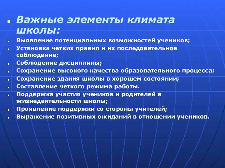 Важные элементы климата школы: Выявление потенциальных возможностей учеников; Установка четких правил