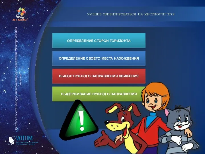 УМЕНИЕ ОРИЕНТИРОВАТЬСЯ НА МЕСТНОСТИ ЭТО: ОПРЕДЕЛЕНИЕ СТОРОН ГОРИЗОНТА ОПРЕДЕЛЕНИЕ СВОЕГО МЕСТА