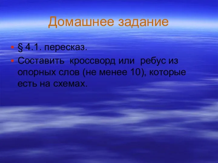 Домашнее задание § 4.1. пересказ. Составить кроссворд или ребус из опорных