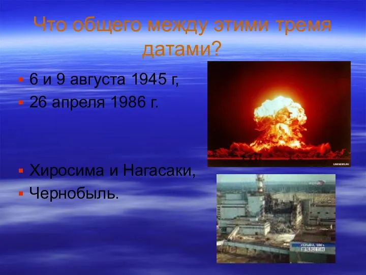 Что общего между этими тремя датами? 6 и 9 августа 1945