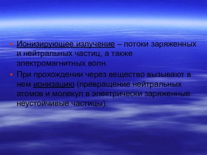 Ионизирующее излучение – потоки заряженных и нейтральных частиц, а также электромагнитных