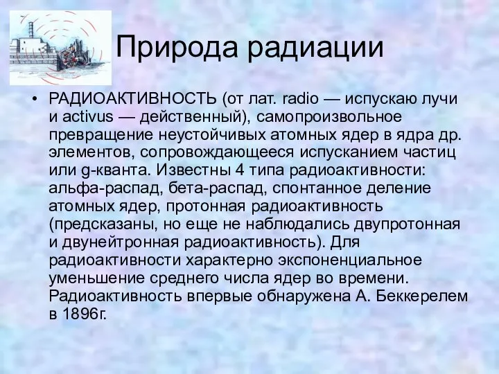 Природа радиации РАДИОАКТИВНОСТЬ (от лат. radio — испускаю лучи и activus