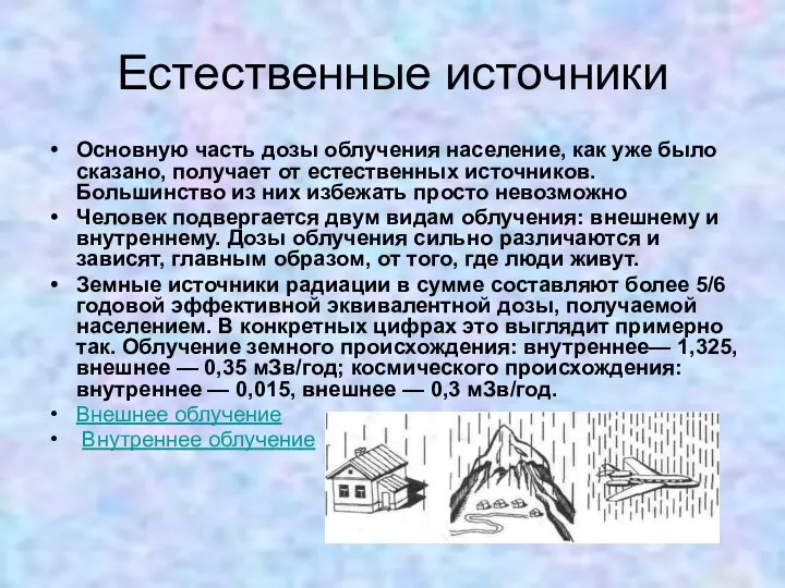 Естественные источники Основную часть дозы облучения население, как уже было сказано,