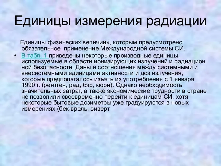 Единицы измерения радиации Единицы физических величин», которым предусмотрено обязательное применение Международной