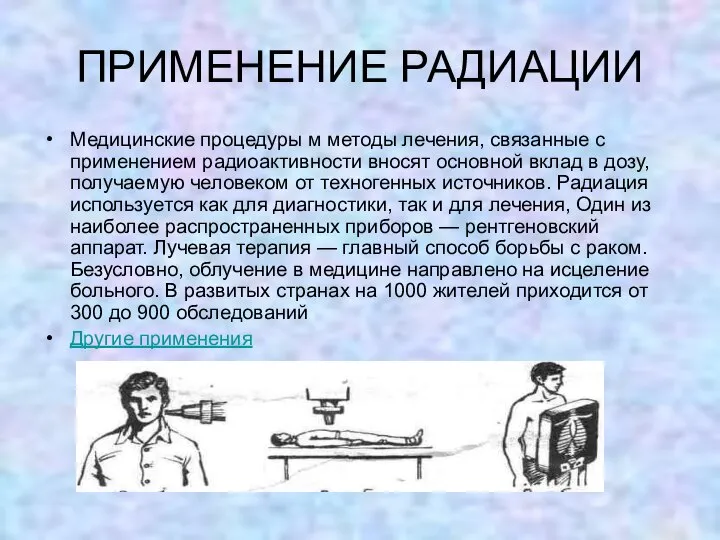 ПРИМЕНЕНИЕ РАДИАЦИИ Медицинские процедуры м методы лечения, связанные с применением радиоактивности