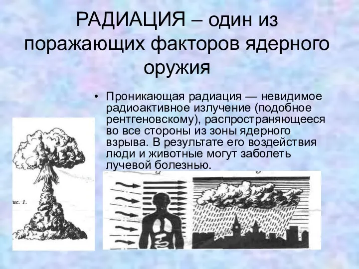 РАДИАЦИЯ – один из поражающих факторов ядерного оружия Проникающая радиация —