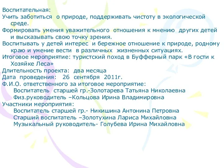 Воспитательная: Учить заботиться о природе, поддерживать чистоту в экологической среде. Формировать