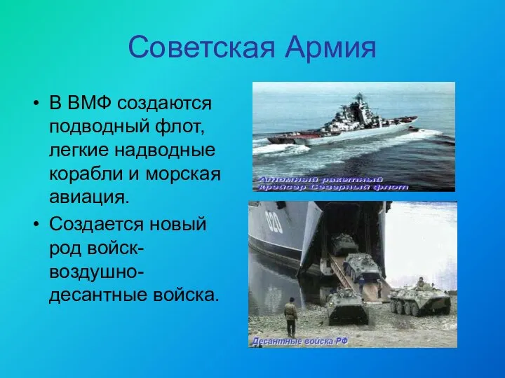 Советская Армия В ВМФ создаются подводный флот, легкие надводные корабли и