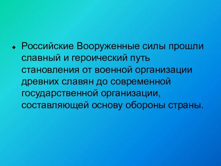 Российские Вооруженные силы прошли славный и героический путь становления от военной