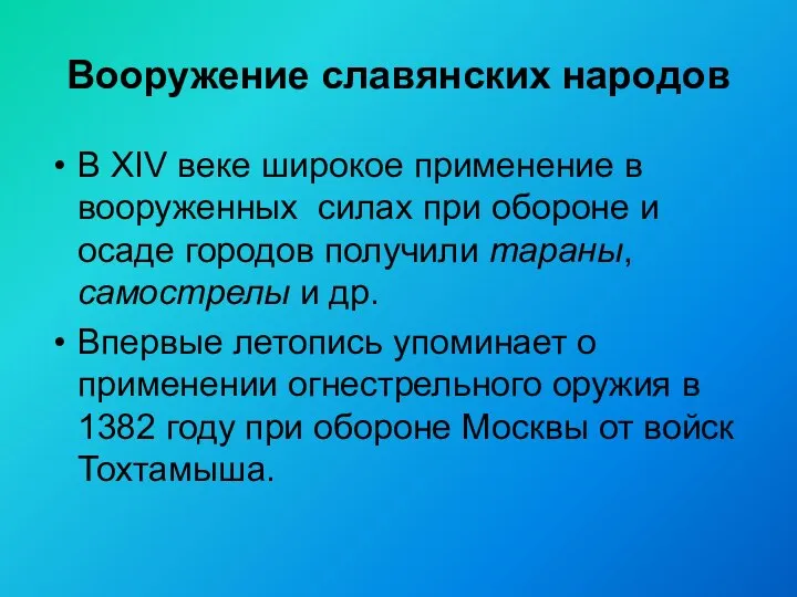 Вооружение славянских народов В XIV веке широкое применение в вооруженных силах