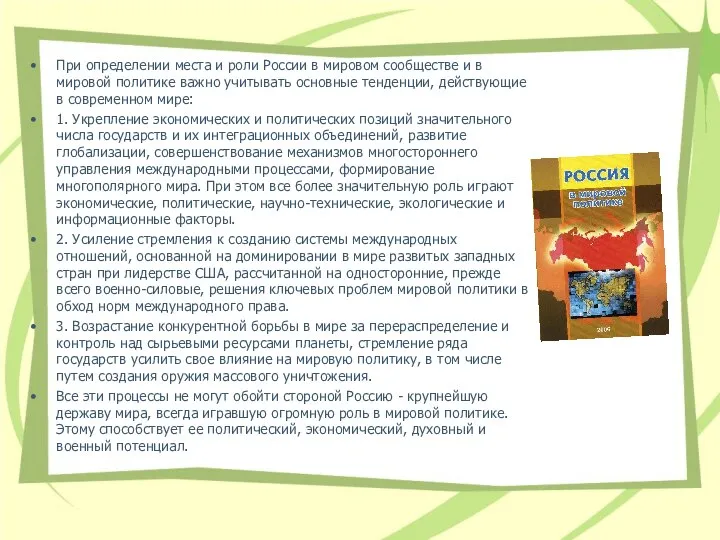 При определении места и роли России в мировом сообществе и в