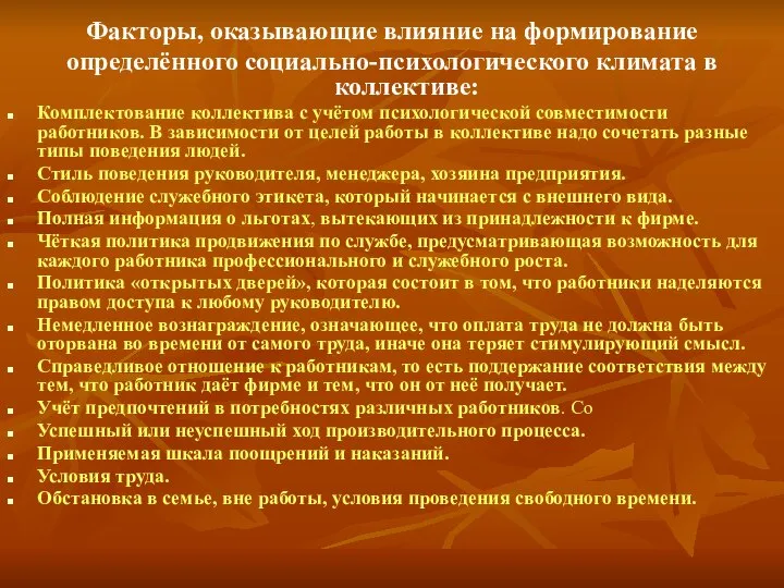 Факторы, оказывающие влияние на формирование определённого социально-психологического климата в коллективе: Комплектование