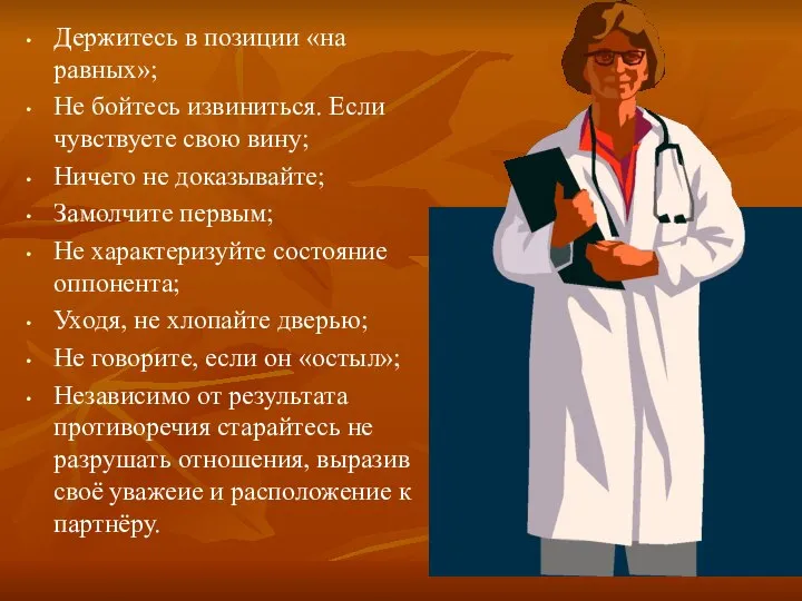 Держитесь в позиции «на равных»; Не бойтесь извиниться. Если чувствуете свою