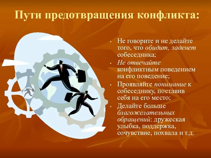 Пути предотвращения конфликта: Не говорите и не делайте того, что обидит,