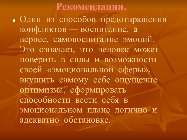 Рекомендации. Один из способов предотвращения конфликтов –– воспитание, а вернее, самовоспитание