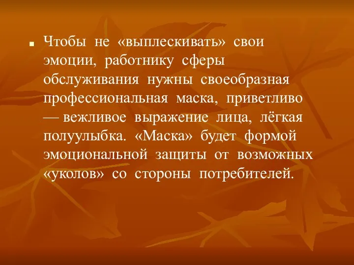 Чтобы не «выплескивать» свои эмоции, работнику сферы обслуживания нужны своеобразная профессиональная