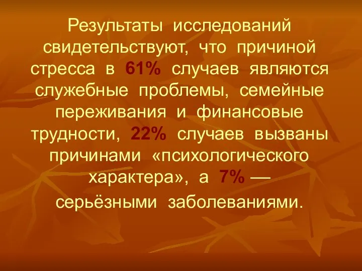 Результаты исследований свидетельствуют, что причиной стресса в 61% случаев являются служебные