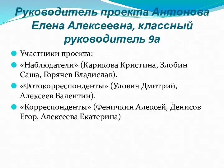 Руководитель проекта Антонова Елена Алексеевна, классный руководитель 9а Участники проекта: «Наблюдатели»