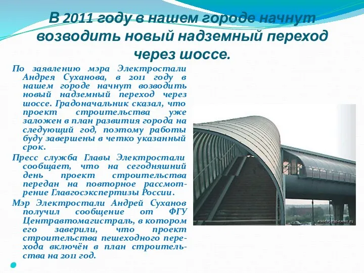 В 2011 году в нашем городе начнут возводить новый надземный переход